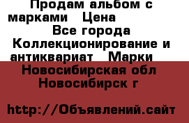 Продам альбом с марками › Цена ­ 500 000 - Все города Коллекционирование и антиквариат » Марки   . Новосибирская обл.,Новосибирск г.